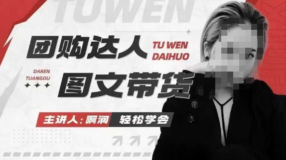 团购达人图文带货系列课，抓住本地生活的新风口，做到团购出单获取佣金，比带货更快触达结果的-随风资源网