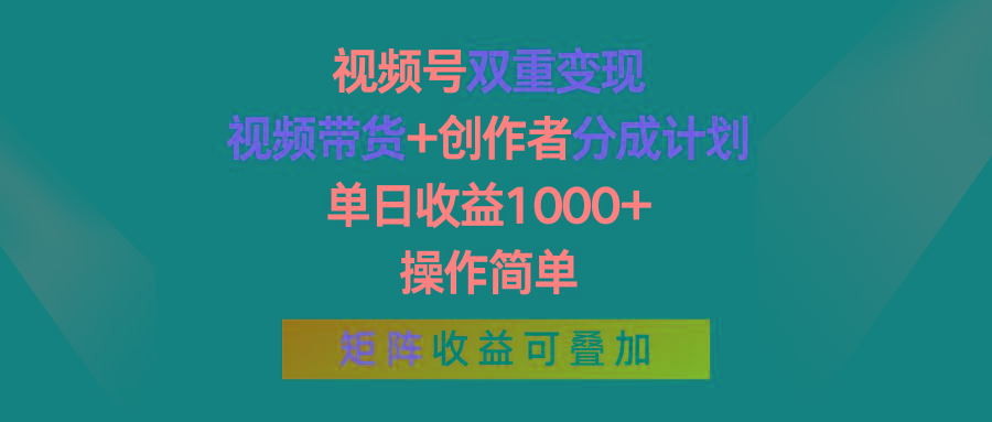 视频号双重变现，视频带货+创作者分成计划 , 单日收益1000+，操作简单，矩阵收益叠加-随风资源网