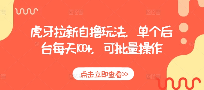 虎牙拉新自撸玩法，单个后台每天100+，可批量操作-随风资源网