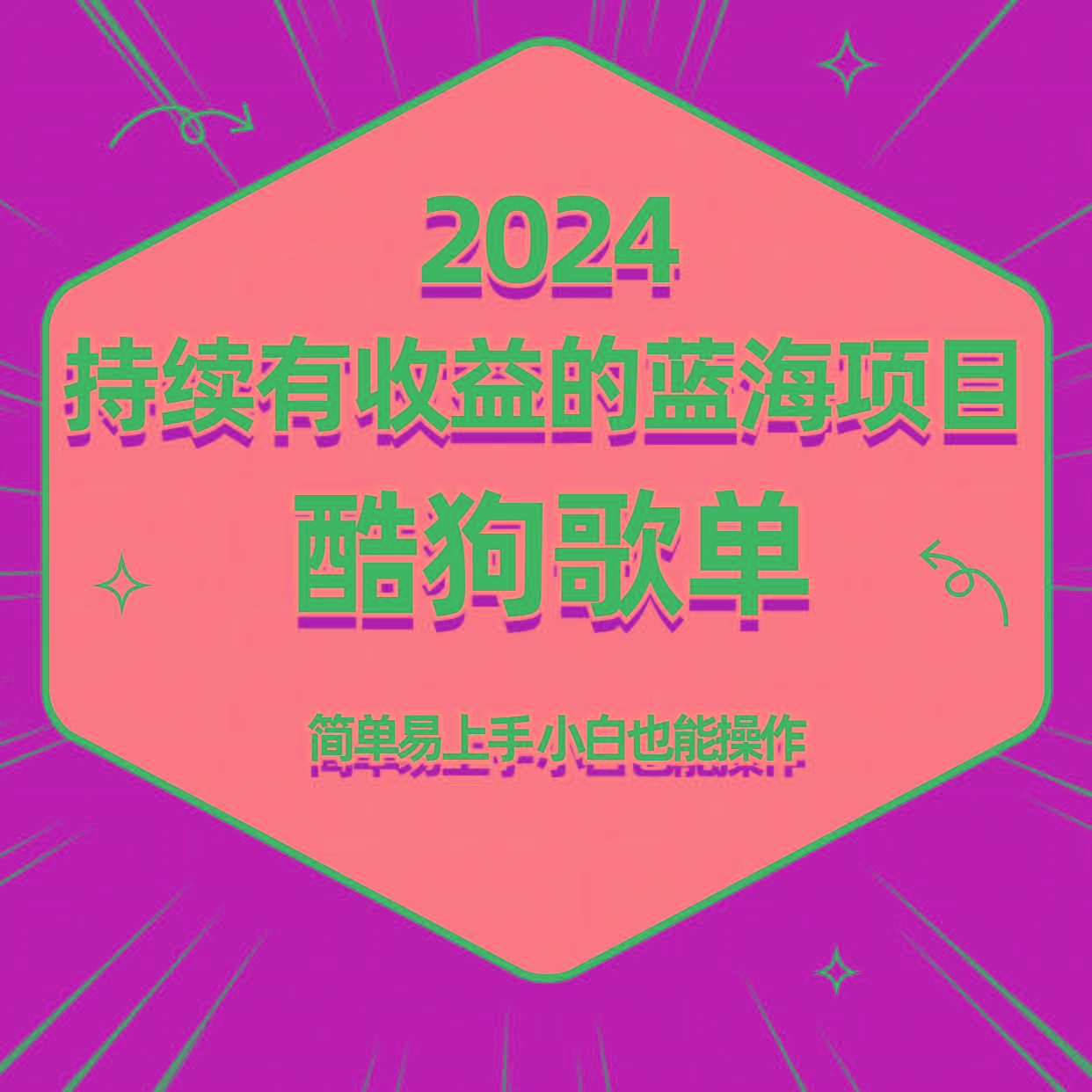 酷狗音乐歌单蓝海项目，可批量操作，收益持续简单易上手，适合新手！-随风资源网