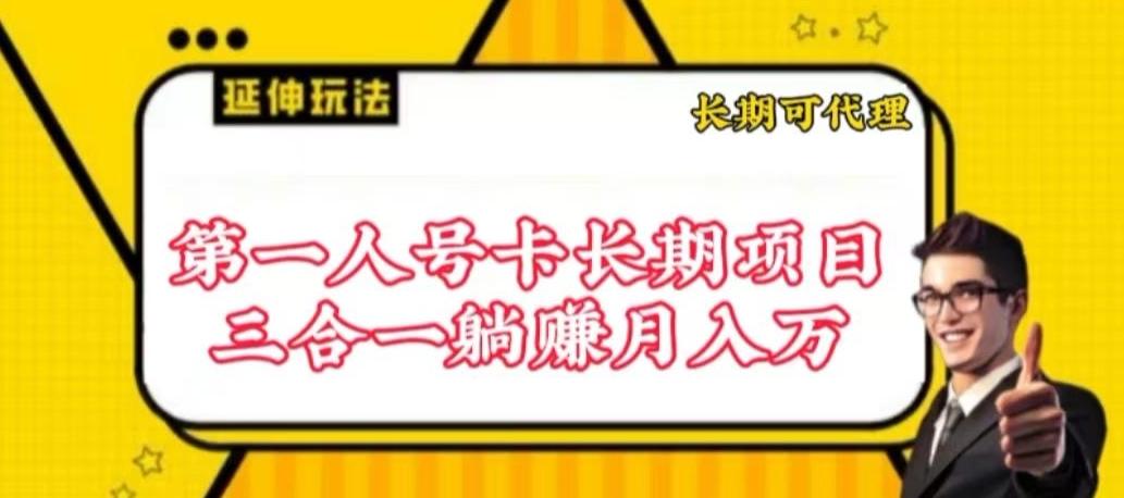 流量卡长期项目，低门槛 人人都可以做，可以撬动高收益【揭秘】-随风资源网