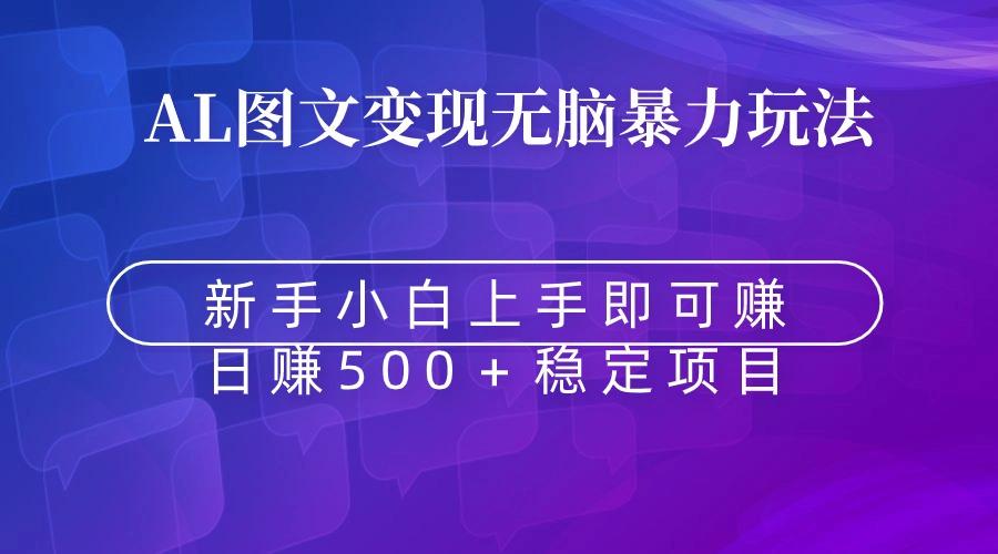 无脑暴力Al图文变现  上手即赚  日赚500＋-随风资源网