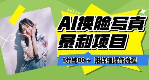 一分钟80+，AI换脸写真项目进阶玩法，附带保姆级教程，小白也可轻松上手【揭秘】-随风资源网
