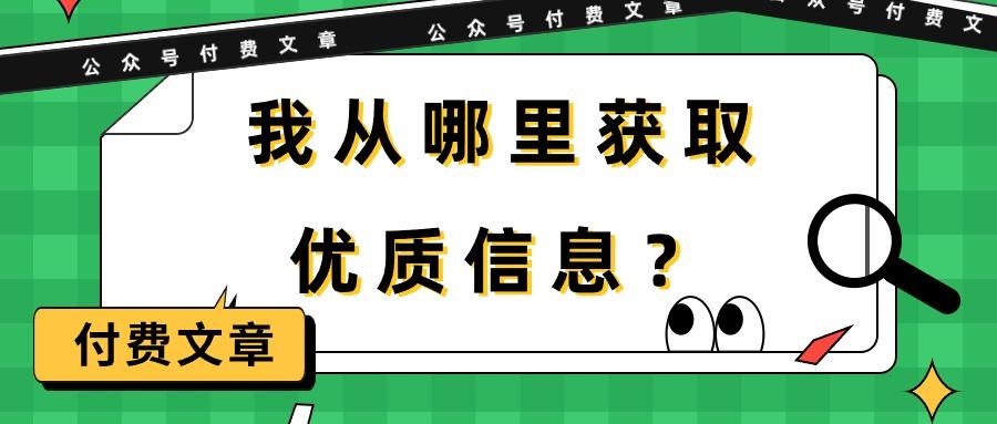(9903期)某公众号付费文章《我从哪里获取优质信息？》-随风资源网