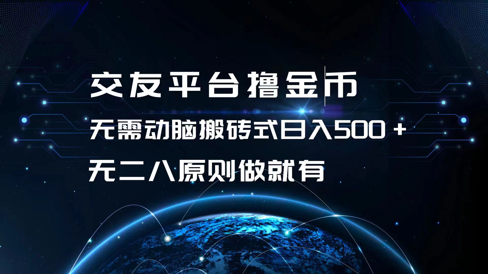 交友平台撸金币，无需动脑搬砖式日入500+，无二八原则做就有，可批量矩…-随风资源网
