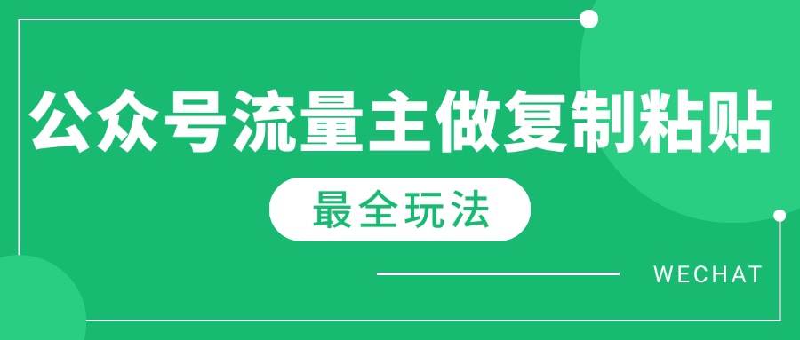 最新完整Ai流量主爆文玩法，每天只要5分钟做复制粘贴，每月轻松10000+-随风资源网