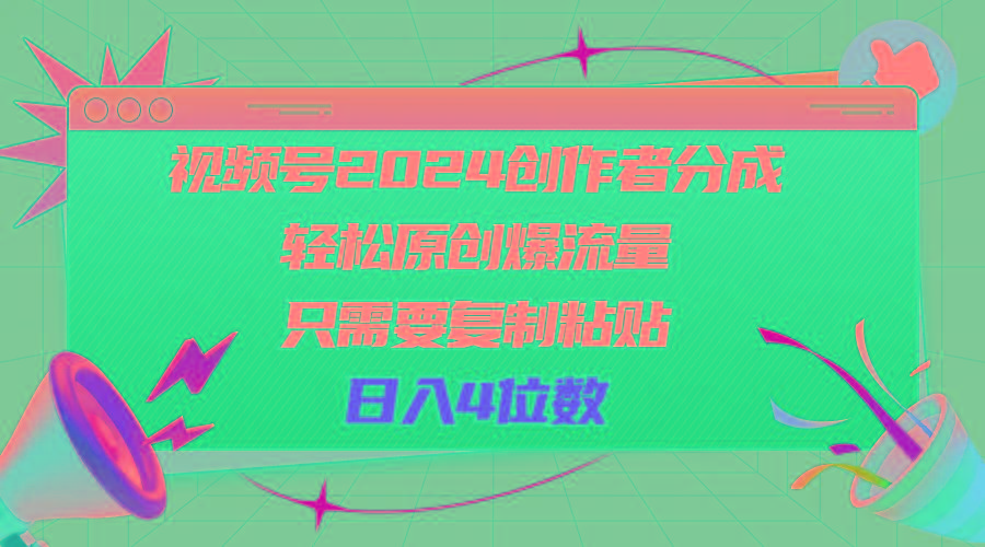 视频号2024创作者分成，轻松原创爆流量，只需要复制粘贴，日入4位数-随风资源网