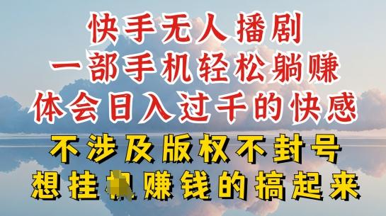 快手无人直播，不封号不违规到底是怎么做到的，深层揭秘玩法，超简单又赚钱【揭秘】-随风资源网
