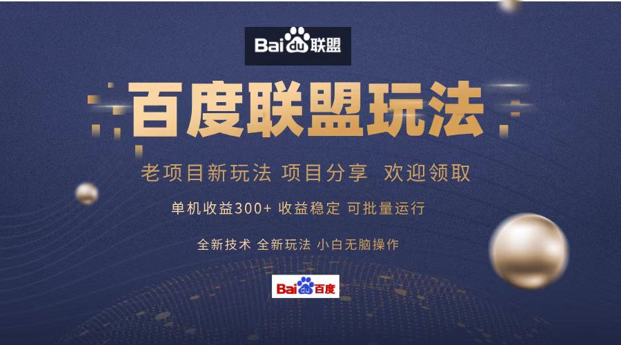 百度联盟 单机300+课程分享 小白可无脑操作-随风资源网