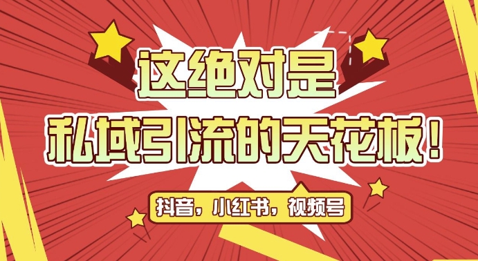 最新首发全平台引流玩法，公域引流私域玩法，轻松获客500+，附引流脚本，克隆截流自热玩法【揭秘】-随风资源网