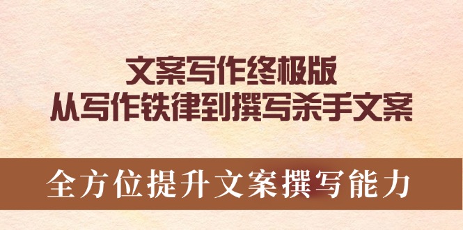 文案写作终极版，从写作铁律到撰写杀手文案，全方位提升文案撰写能力-随风资源网