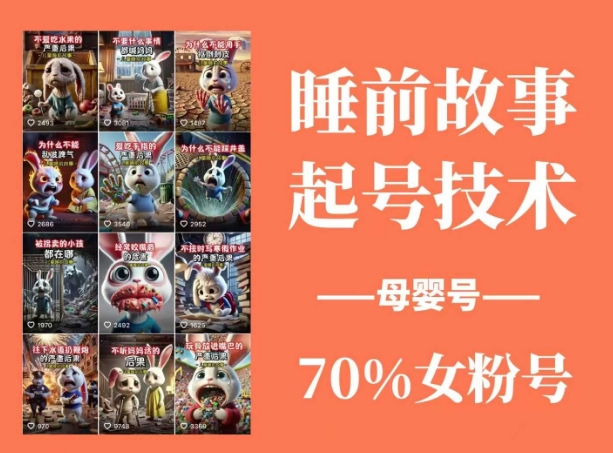 睡前故事起号技术，母婴号涨粉，70%女粉，百分百原创-随风资源网