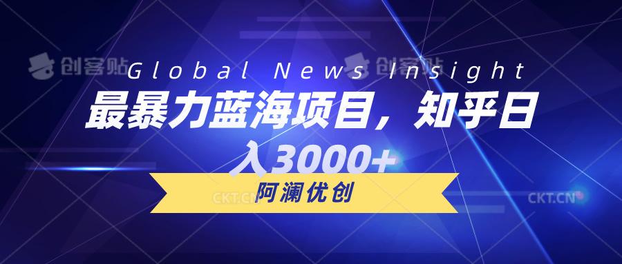最暴力蓝海项目，知乎日入3000+，可批量扩大-随风资源网