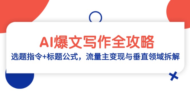 AI爆文写作全攻略：选题指令+标题公式，流量主变现与垂直领域拆解-随风资源网