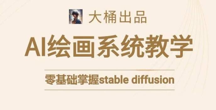 大桶的stable diffusion系统课程，零基础系统性学习AI绘画，小白也能轻松上手-随风资源网