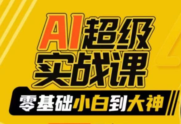 AI超级实战课：零基础小白到大神，掌握ai绘画玩法与变现-随风资源网