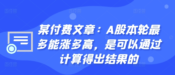 某付费文章：A股本轮最多能涨多高，是可以通过计算得出结果的-随风资源网