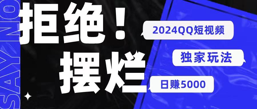 2024QQ短视频暴力独家玩法 利用一个小众软件，无脑搬运，无需剪辑日赚…-随风资源网