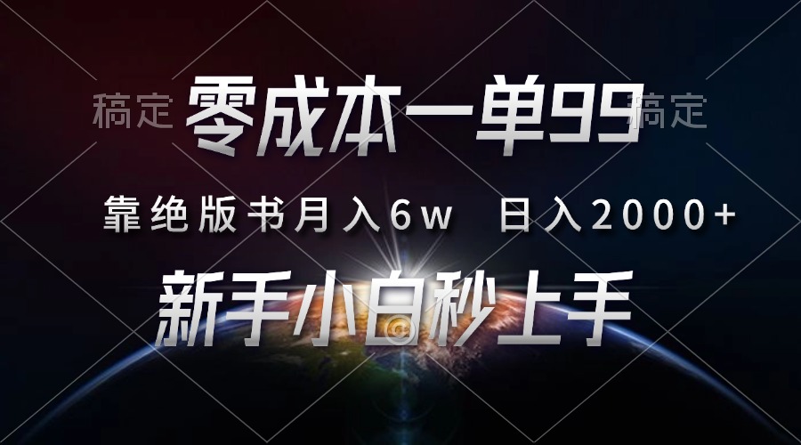 零成本一单99，靠绝版书轻松月入6w，日入2000+，新人小白秒上手-随风资源网