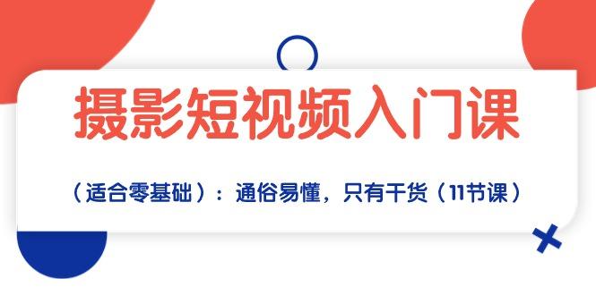 摄影短视频入门课(适合零基础-随风资源网