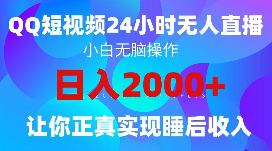 (9847期)2024全新蓝海赛道，QQ24小时直播影视短剧，简单易上手，实现睡后收入4位数-随风资源网
