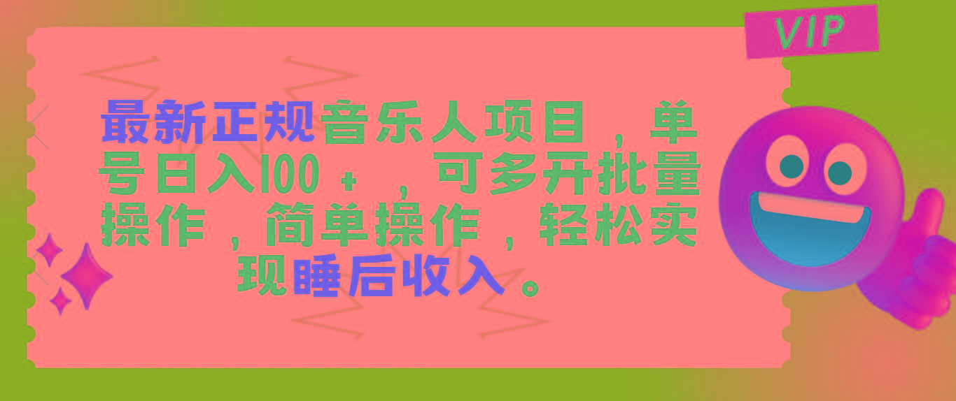 最新正规音乐人项目，单号日入100＋，可多开批量操作，轻松实现睡后收入-随风资源网