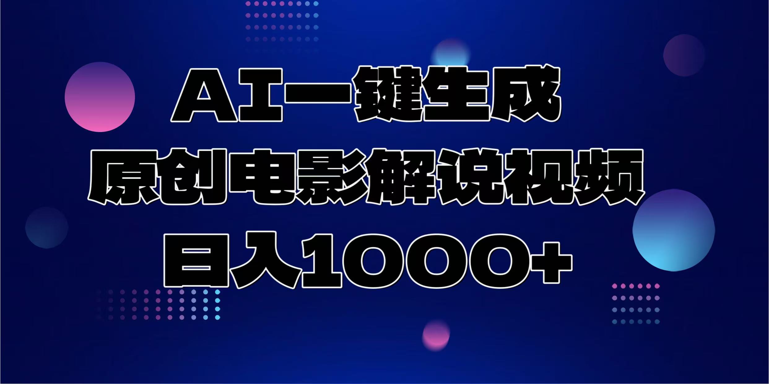 AI一键生成原创电影解说视频，日入1000+-随风资源网