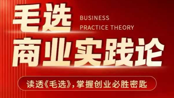 毛选商业实践论，读透《毛选》掌握创业必胜密匙-随风资源网