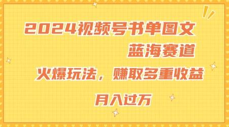 2024视频号书单图文蓝海赛道，火爆玩法，赚取多重收益，小白轻松上手，月入上万【揭秘】-随风资源网