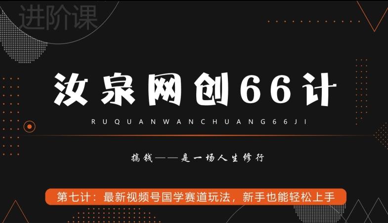 汝泉网创66计之第7计：最新视频号国学赛道玩法，新手也能轻松上手-随风资源网