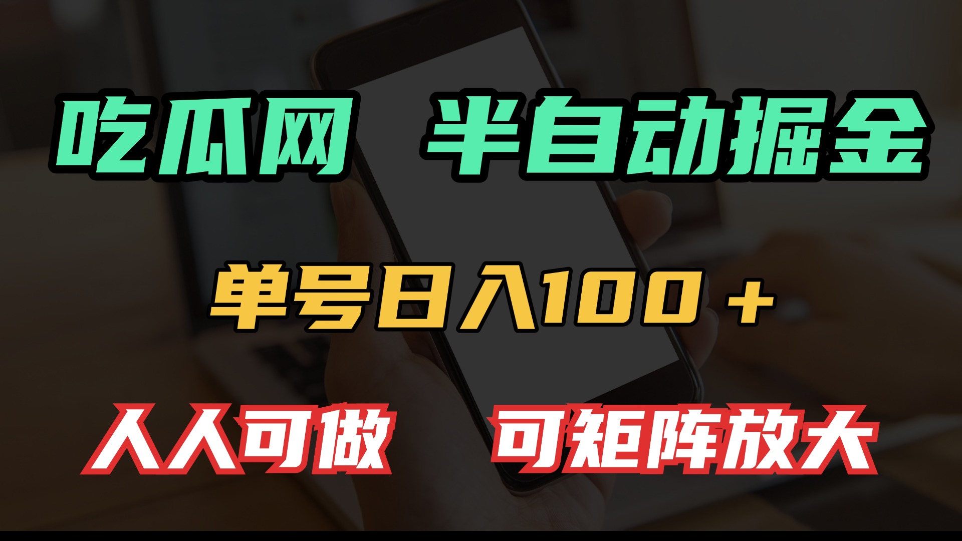 吃瓜网半自动掘金，单号日入100＋！人人可做，可矩阵放大-随风资源网