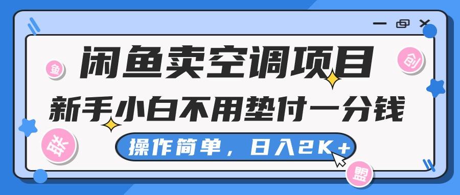 闲鱼卖空调项目，新手小白一分钱都不用垫付，操作极其简单，日入2K+-随风资源网