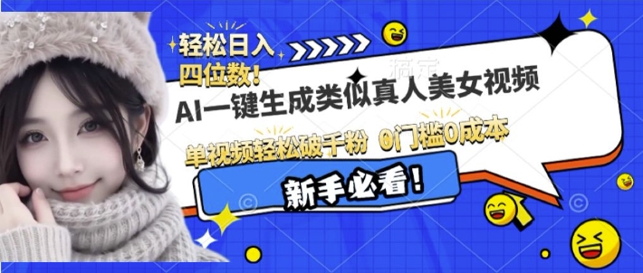 AI一键生成接近真人美女视频，单视频轻松破千粉，操作简单-随风资源网