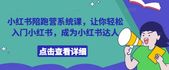小红书陪跑营系统课，让你轻松入门小红书，成为小红书达人-随风资源网