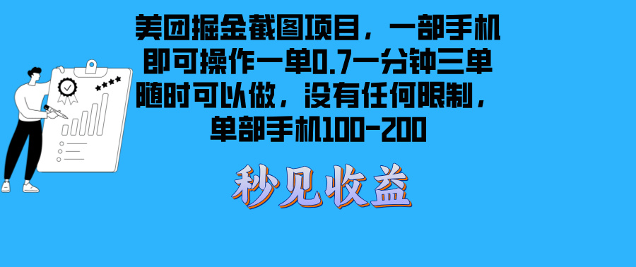 美团掘金截图项目一部手机就可以做没有时间限制 一部手机日入100-200-随风资源网