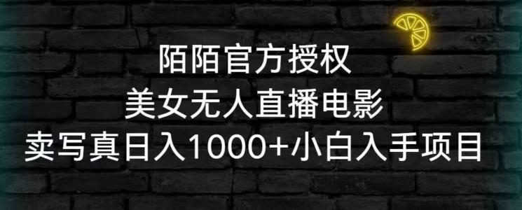 陌陌官方授权美女无人直播电影，卖写真日入1000+小白入手项目【揭秘】-随风资源网