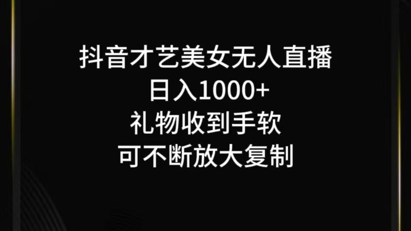抖音才艺无人直播日入1000+可复制，可放大-随风资源网