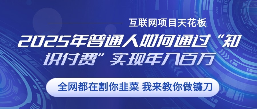 2025年普通人如何通过”知识付费“实现年入百万-随风资源网