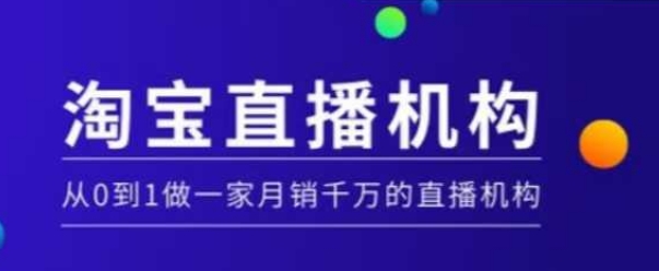 淘宝直播运营实操课【MCN机构】，从0到1做一家月销千万的直播机构-随风资源网