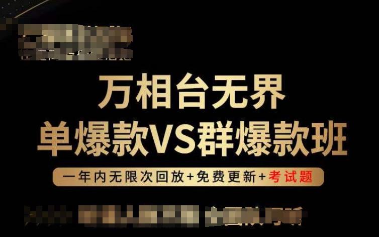 万相台无界单爆款VS群爆款班，选择大于努力，让团队事半功倍!-随风资源网