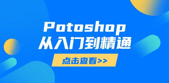 Potoshop从入门到精通：基础到高级，掌握全面图像处理技能-随风资源网