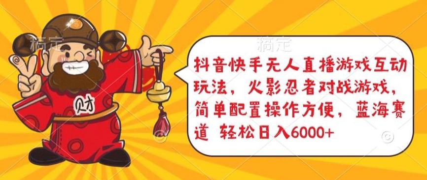 抖音快手无人直播游戏互动玩法，火影忍者对战游戏，简单配置，操作快速，轻松日入5000+【揭秘】-随风资源网