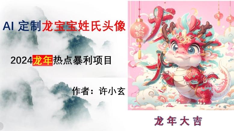 龙年热点项目，AI制作定制龙宝宝姓氏头像【揭秘】-随风资源网