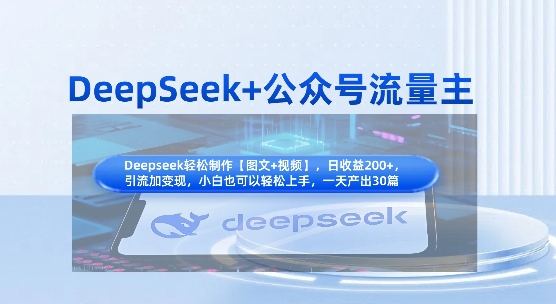 DeepSeek+公众号流量主，知识付费赛道价值变现，引流+变现全流程-随风资源网