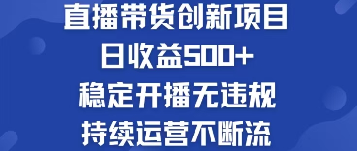 淘宝无人直播带货创新项目，日收益500，轻松实现被动收入-随风资源网
