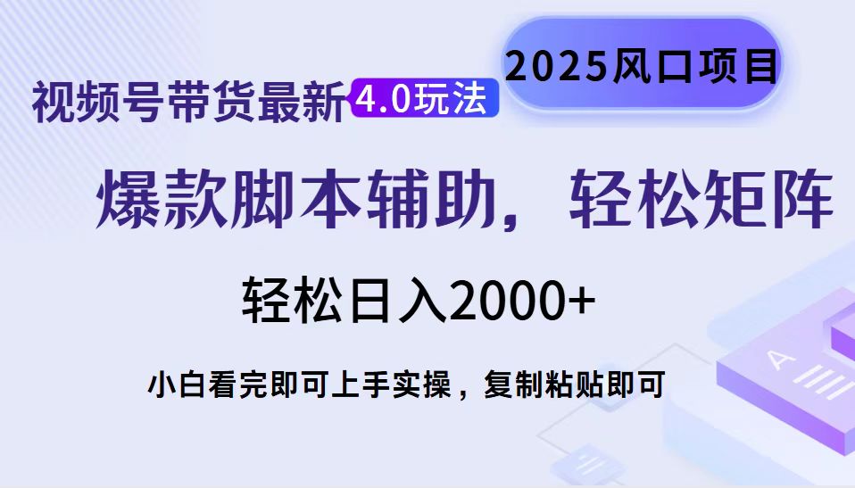 视频号带货最新4.0玩法，作品制作简单，当天起号，复制粘贴，轻松矩阵…-随风资源网