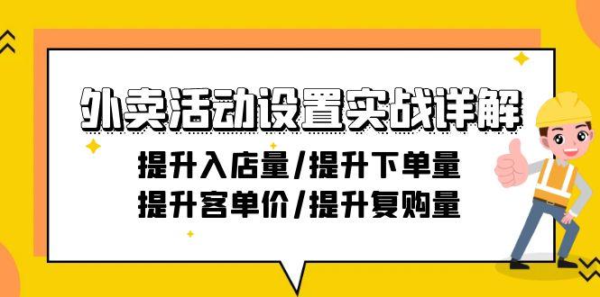 外卖活动设置实战详解：提升入店量/提升下单量/提升客单价/提升复购量-21节-随风资源网