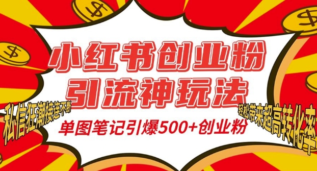 小红书创业粉引流神玩法，单图笔记引爆500+精准创业粉丝，私信狂潮接连不断-随风资源网
