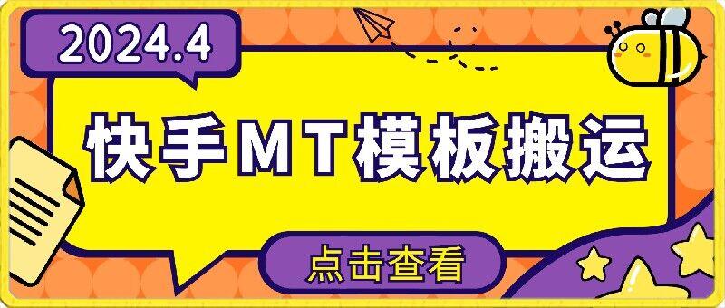 4月快手最新MT模板搬运技术，需要安卓手机，简单操作，无需剪辑【揭秘】-随风资源网