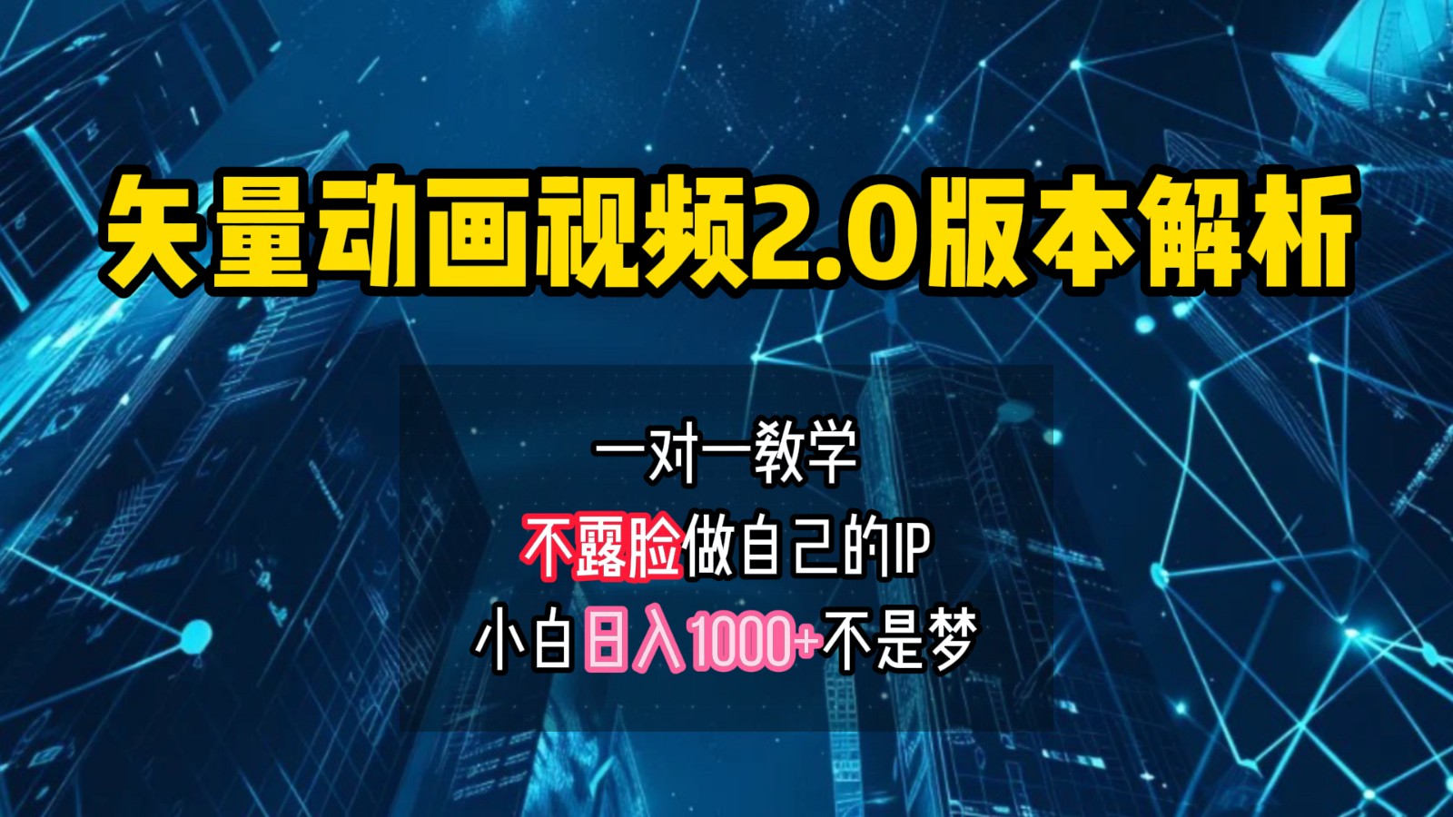 矢量图动画视频2.0版解析，做自己的IP账号，操作简单易上手小白日入1000+-随风资源网